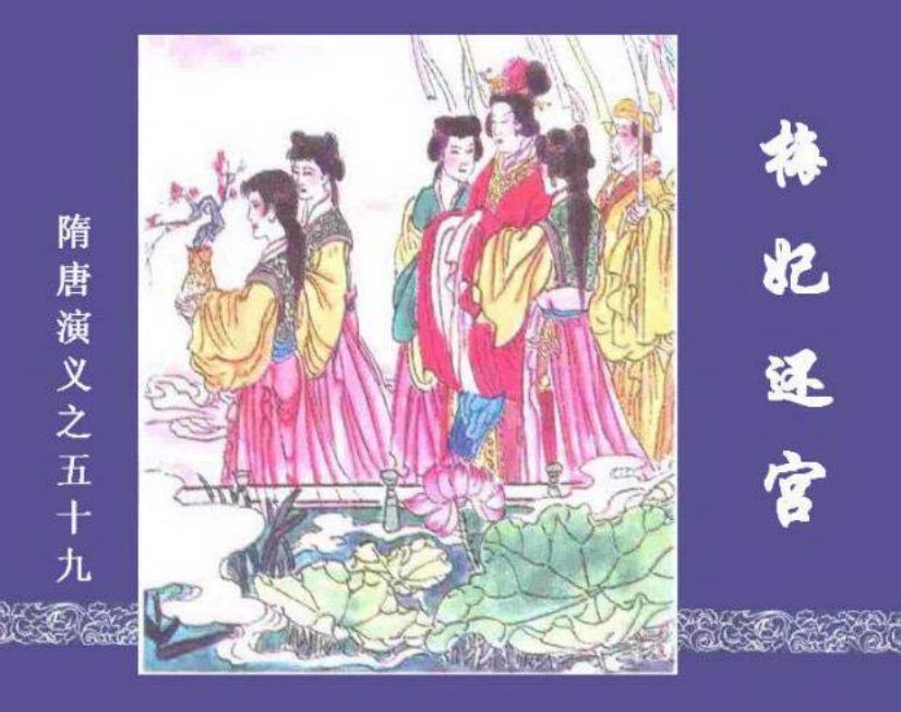 《梅妃还宫-隋唐演义五九》