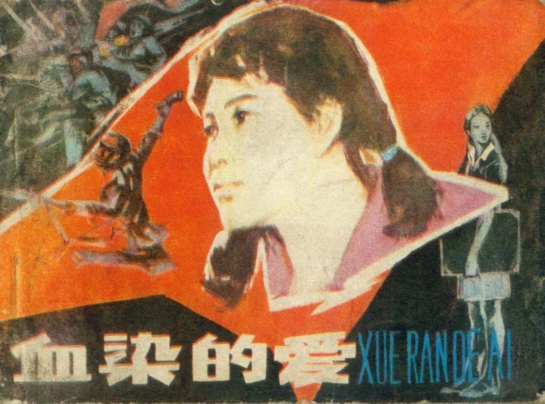 血染的爱-黑龙江 吴自立