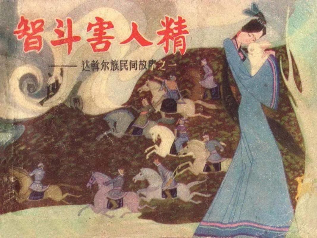 达斡尔族民间故事之一《智斗害人精》_