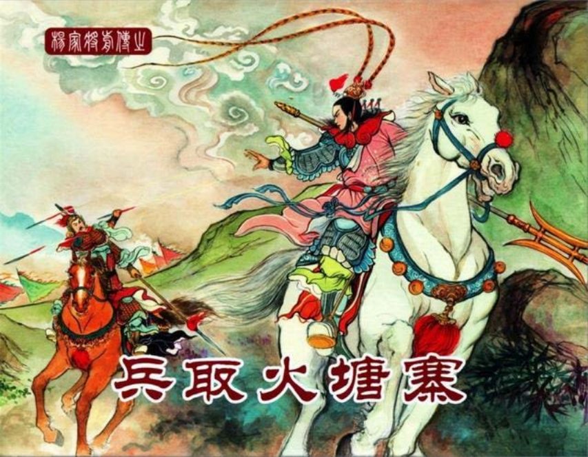 中国文化出版社10兵取火塘寨_