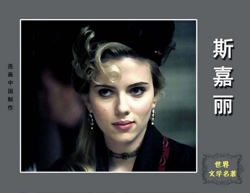 斯佳丽①
