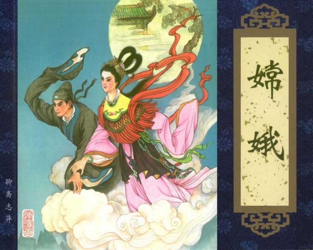 聊斋志异收藏本嫦娥