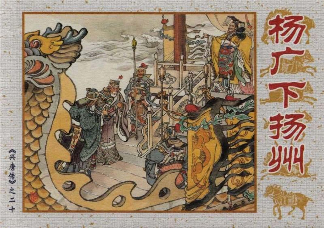 20杨广下扬州