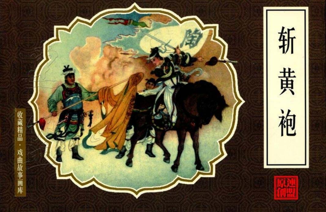 戏曲故事画库27斩黄袍