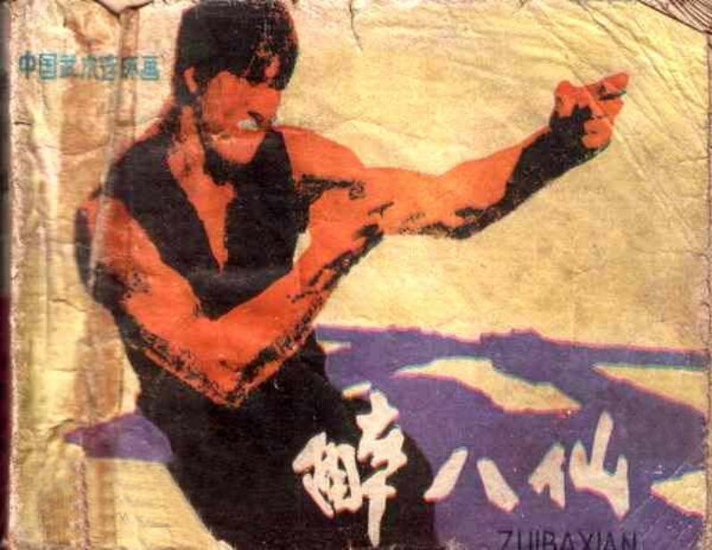《醉八仙》中国武术连环画