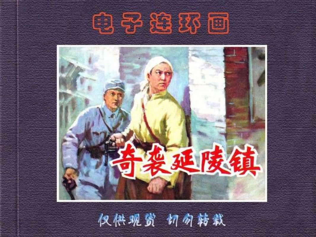 抗日战争故事-奇袭延陵镇