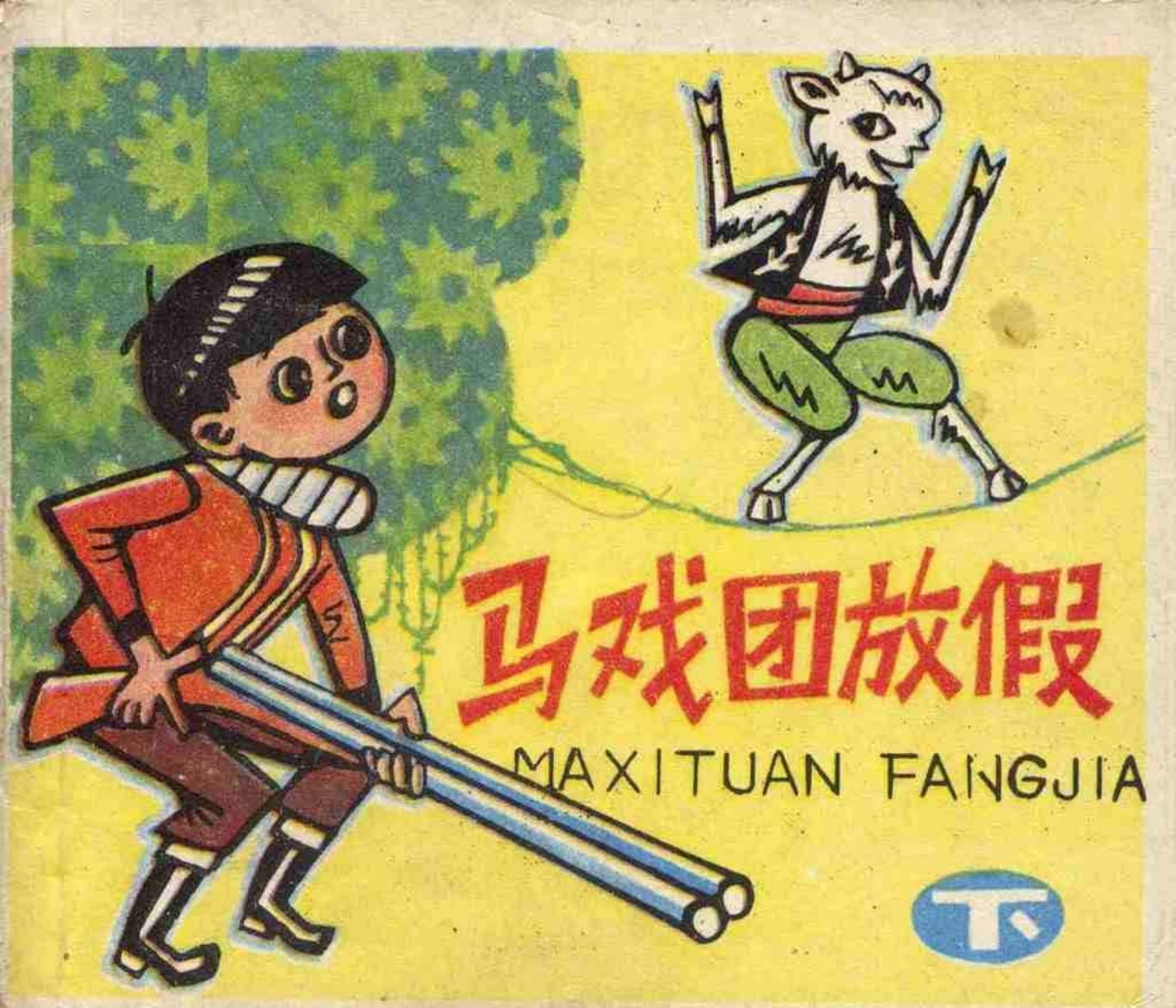 故事《马戏团放假》下集上海人美版朱铭善