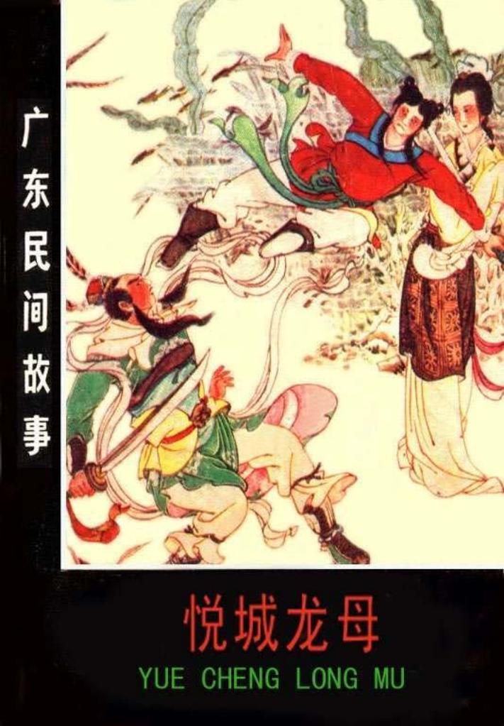 05悦城龙母