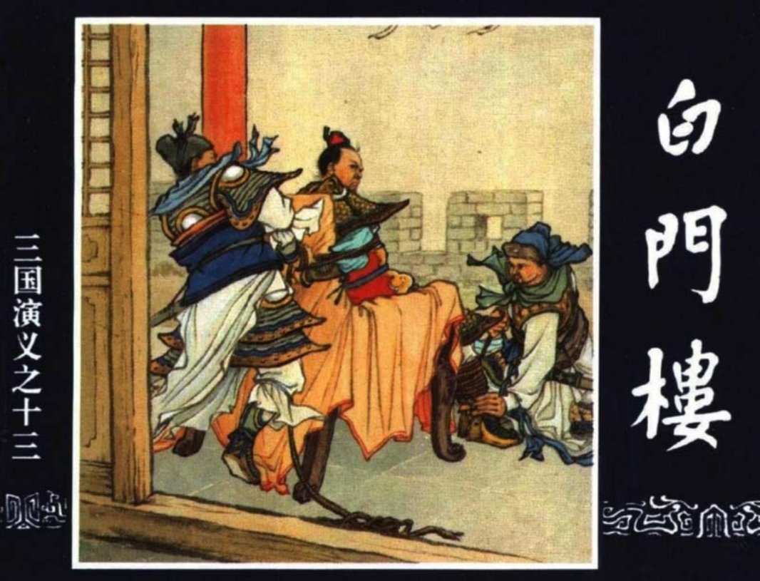 三国演义13-白门楼 汤义方