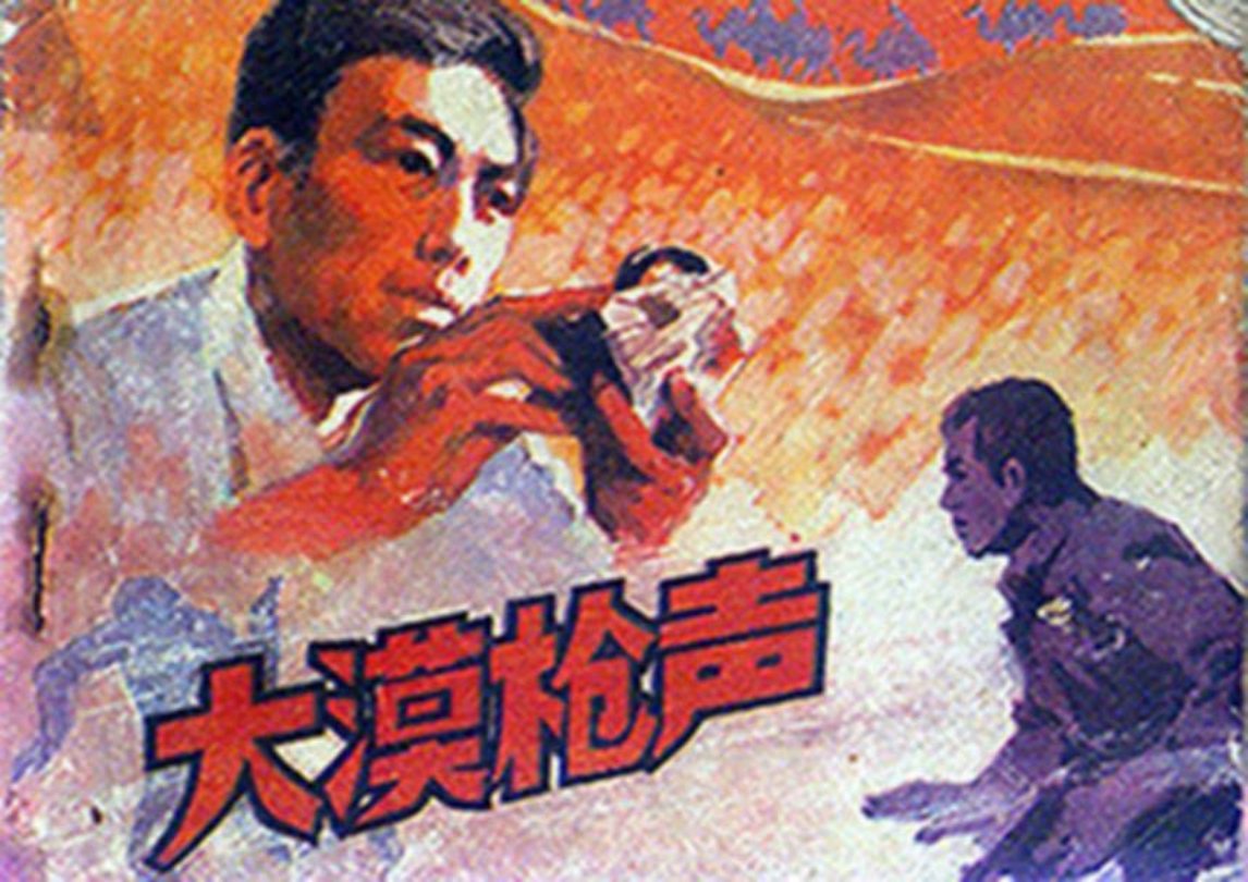《大漠枪声》上人民美术出版社 根据电影文学剧本《贡献》