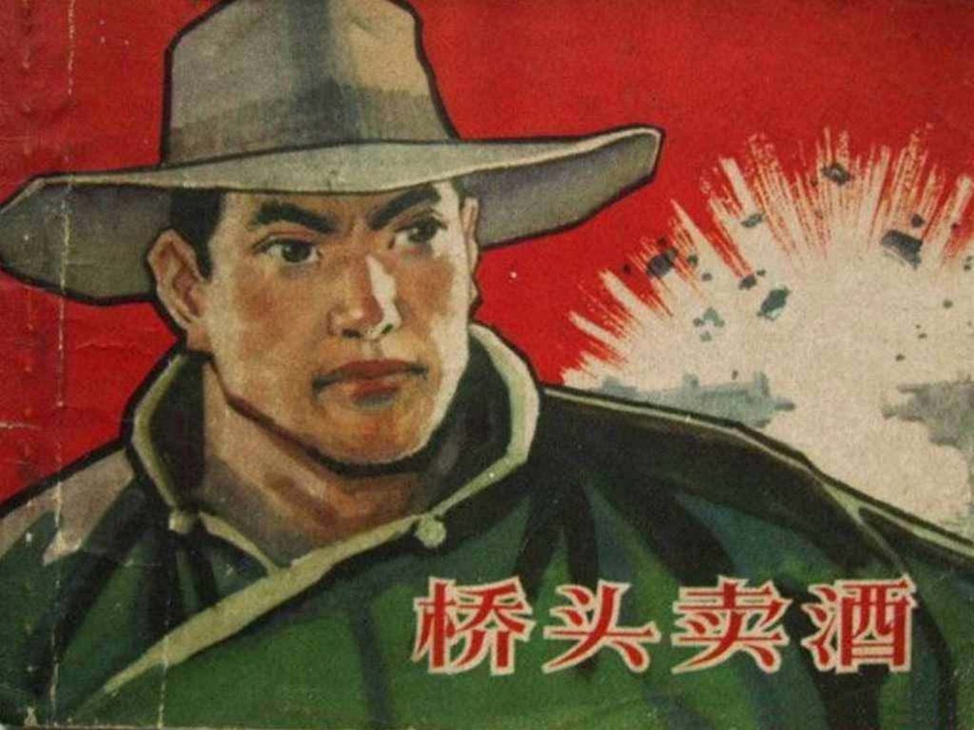 故事《桥头卖酒》山东人民出版社孙铁生绘
