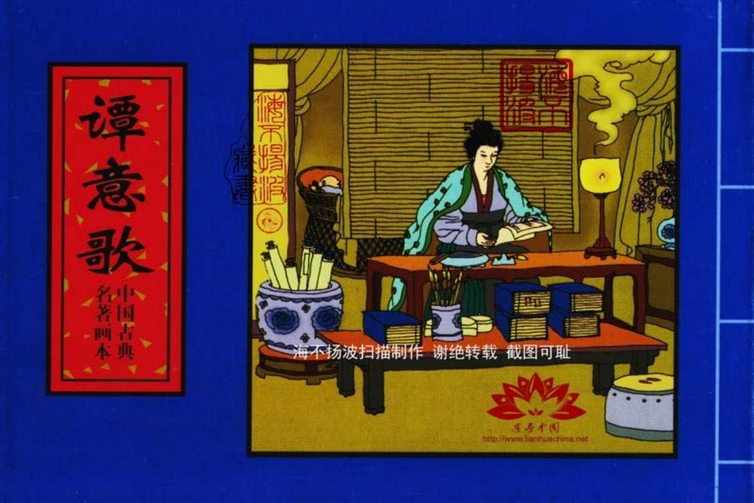 中国古典名着画本-谭意歌
