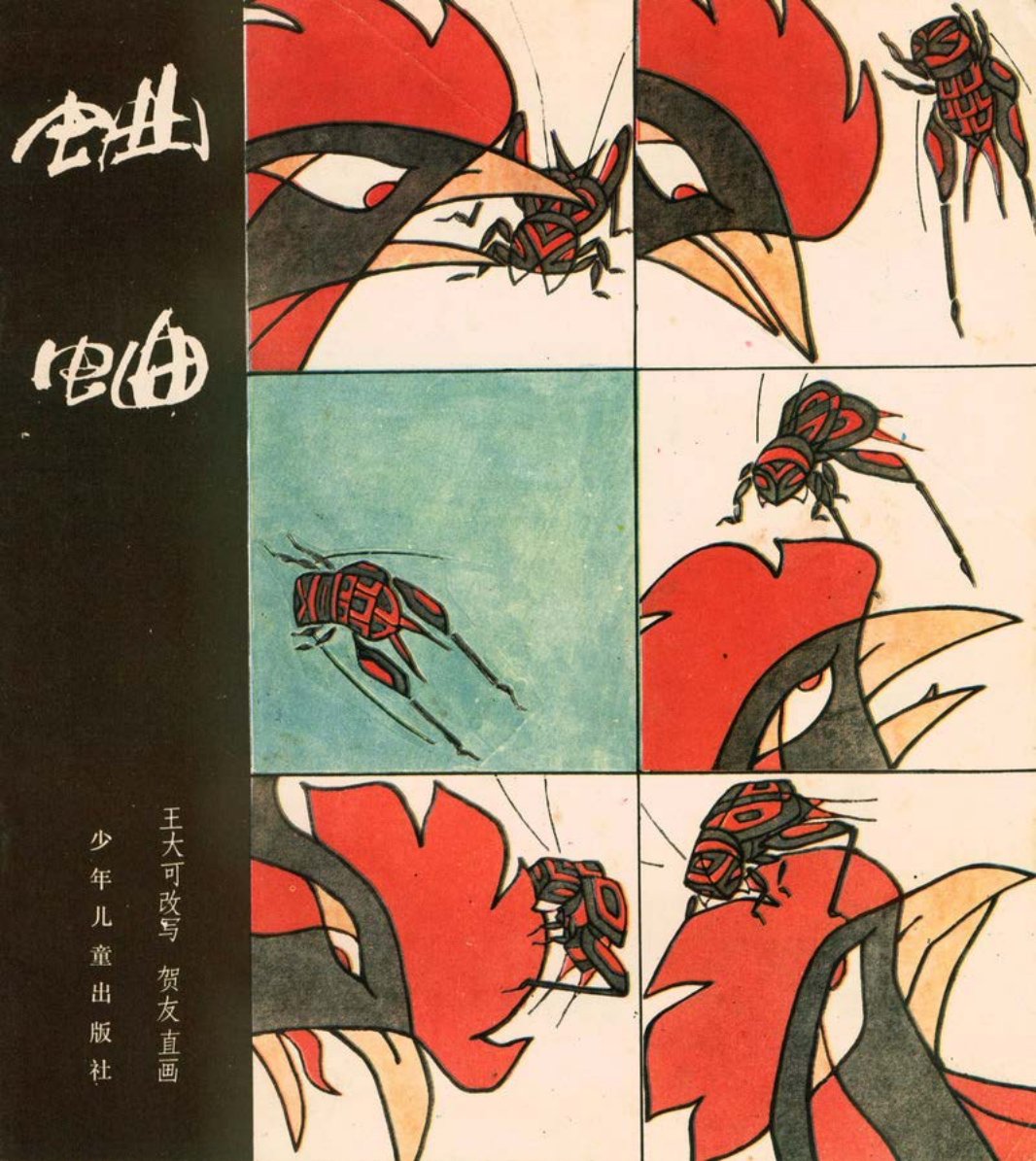 [聊斋故事][少年儿童][蛐蛐]