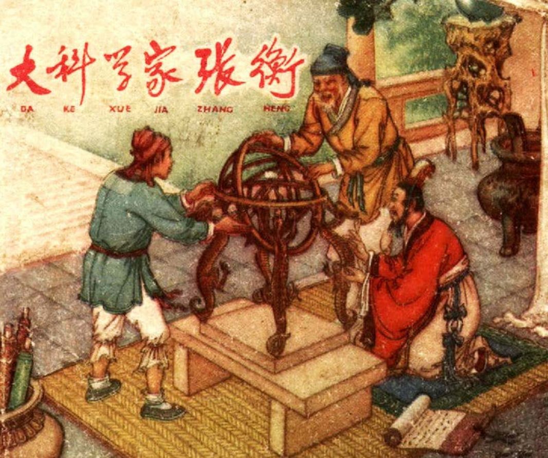 《大科学家张衡》