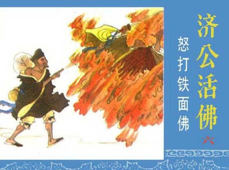 《怒打铁面佛-济公活佛6》