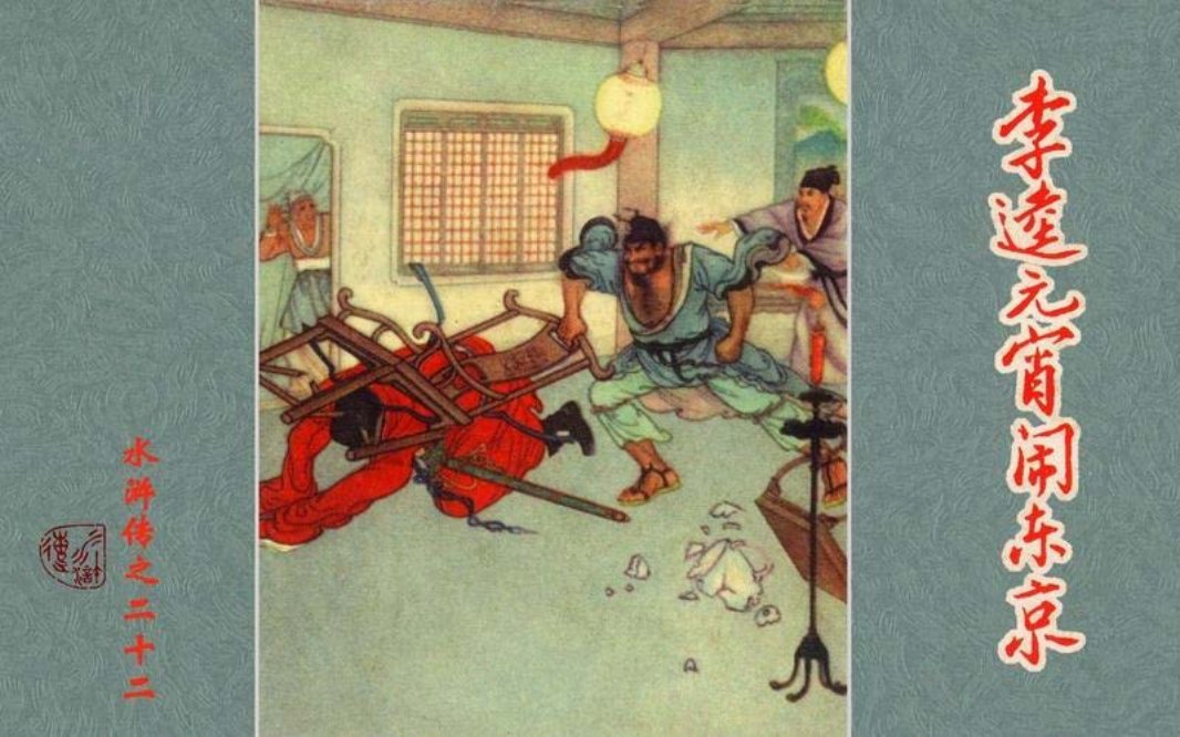 22李逵元宵闹东京