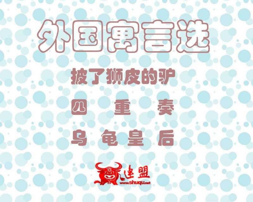 外国寓言选107-109 披了狮皮的驴  四重奏  乌龟皇后