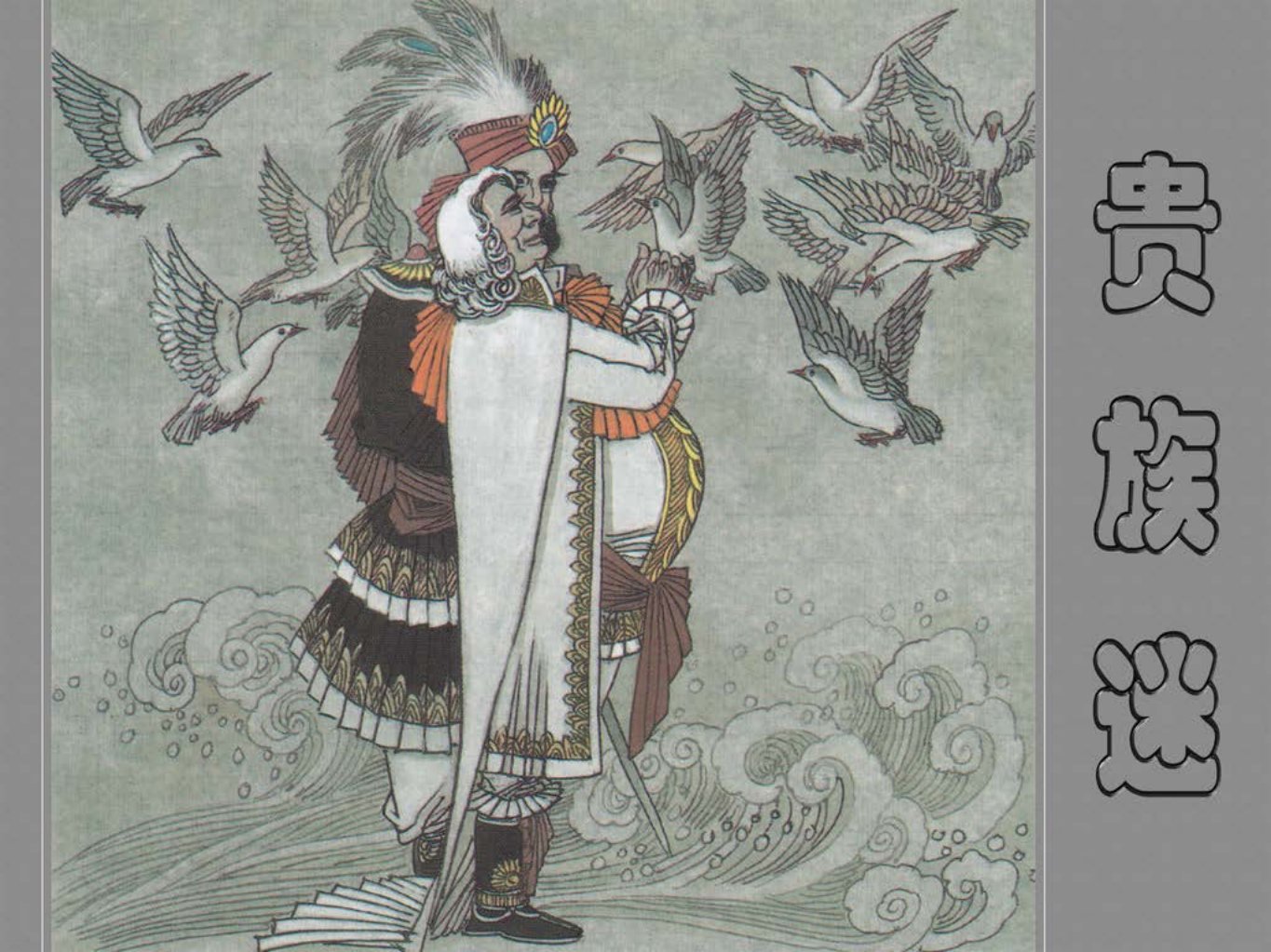 莫里哀《贵族迷》聂秀公 聂磊