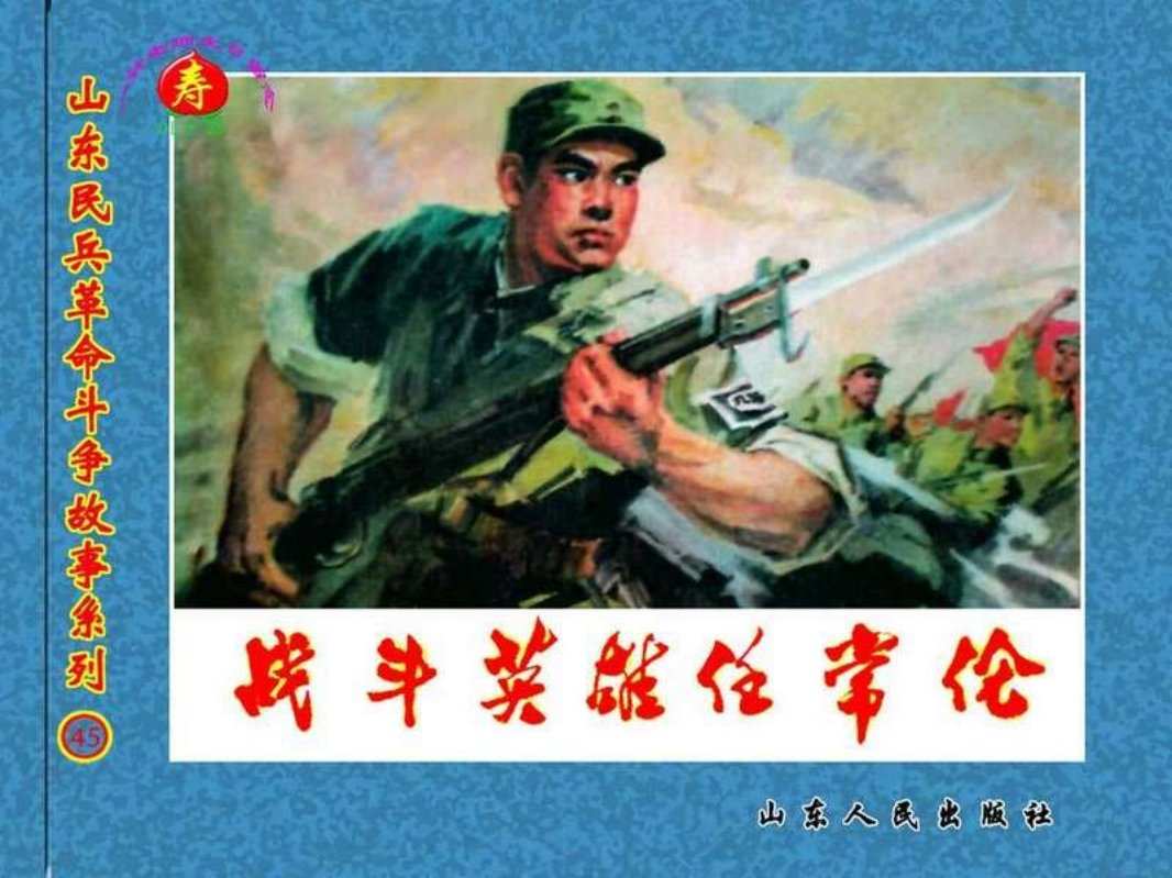 战斗英雄任常伦 王树枫 赵家传