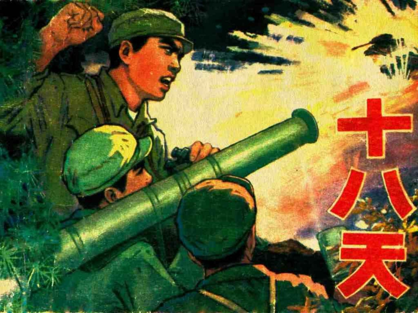 《十八天》辽美版 张慧斌 绘