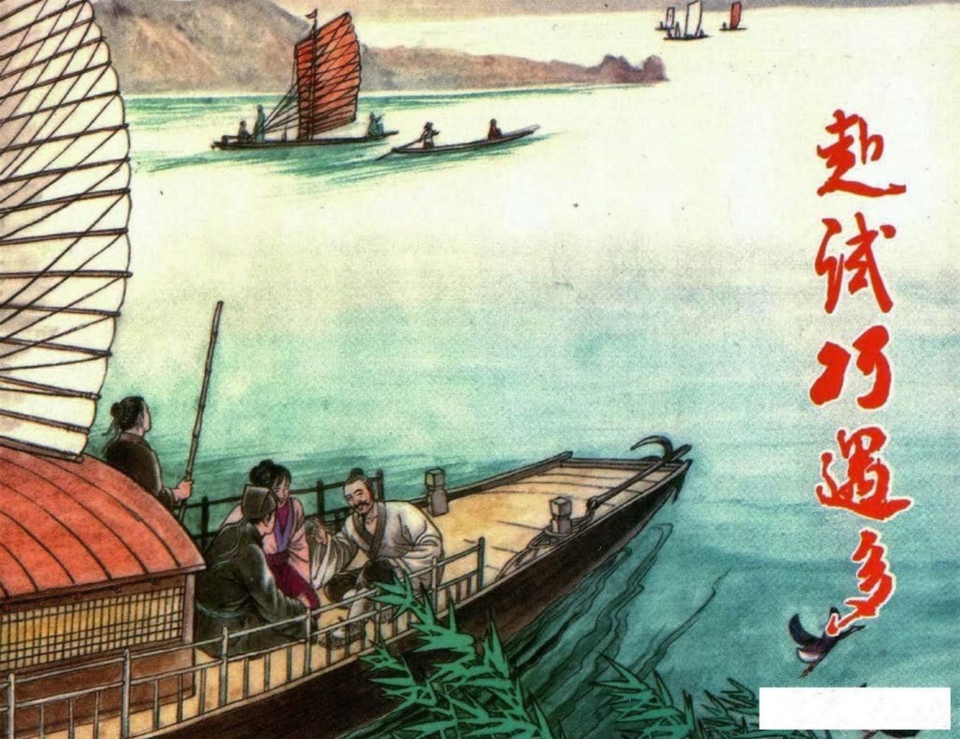 镜花缘23赴试巧遇多-北京艺术与科学电子出版社2015丁定芳绘