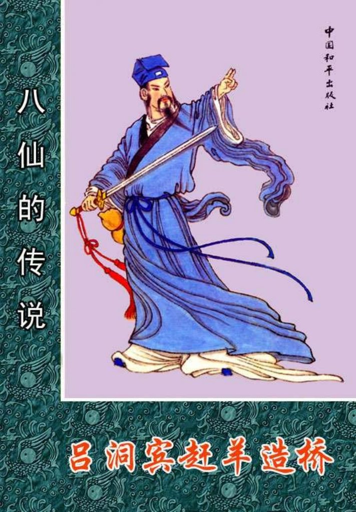 02吕洞宾赶羊造桥