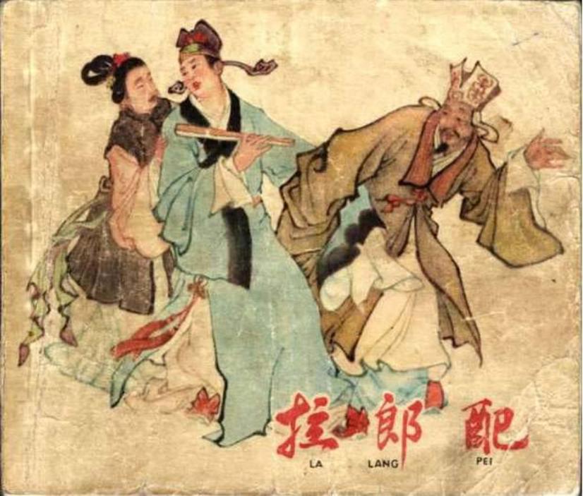 《拉郎配》张令涛 黄子希