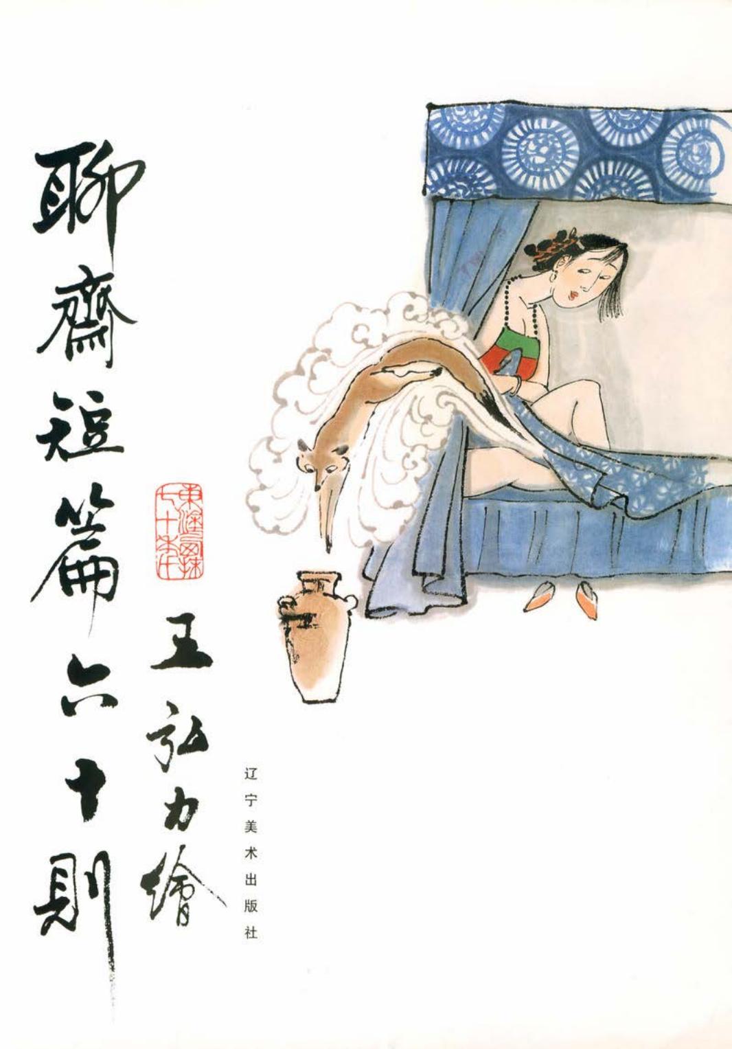 彩绘聊斋短篇六十则