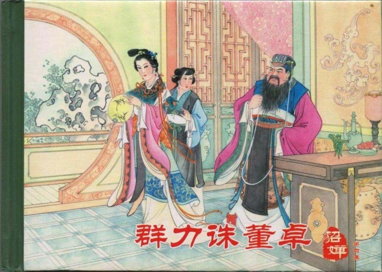 《貂蝉》04群力诛董卓于振东