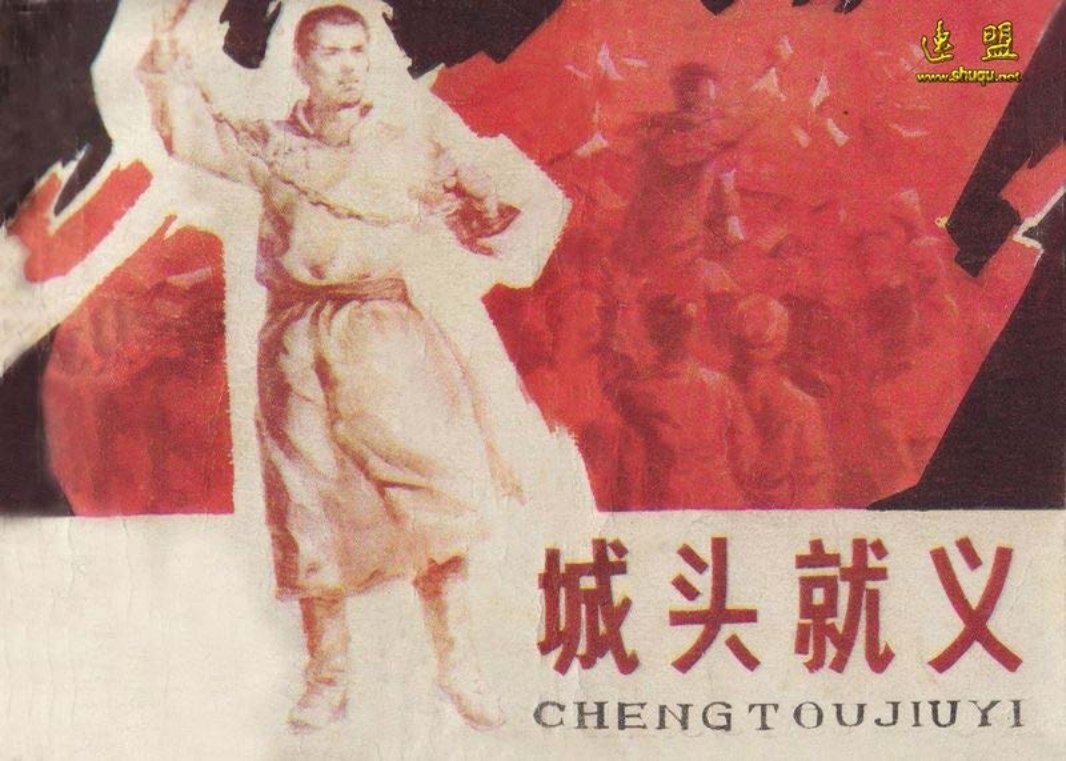 城头就义