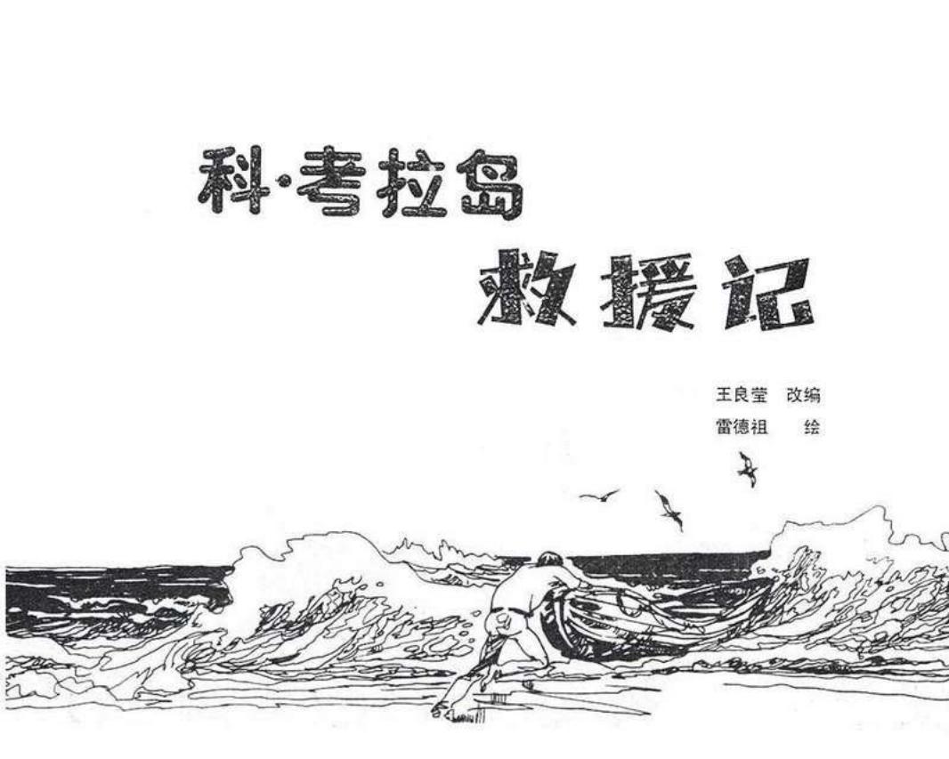 科考拉岛救援记