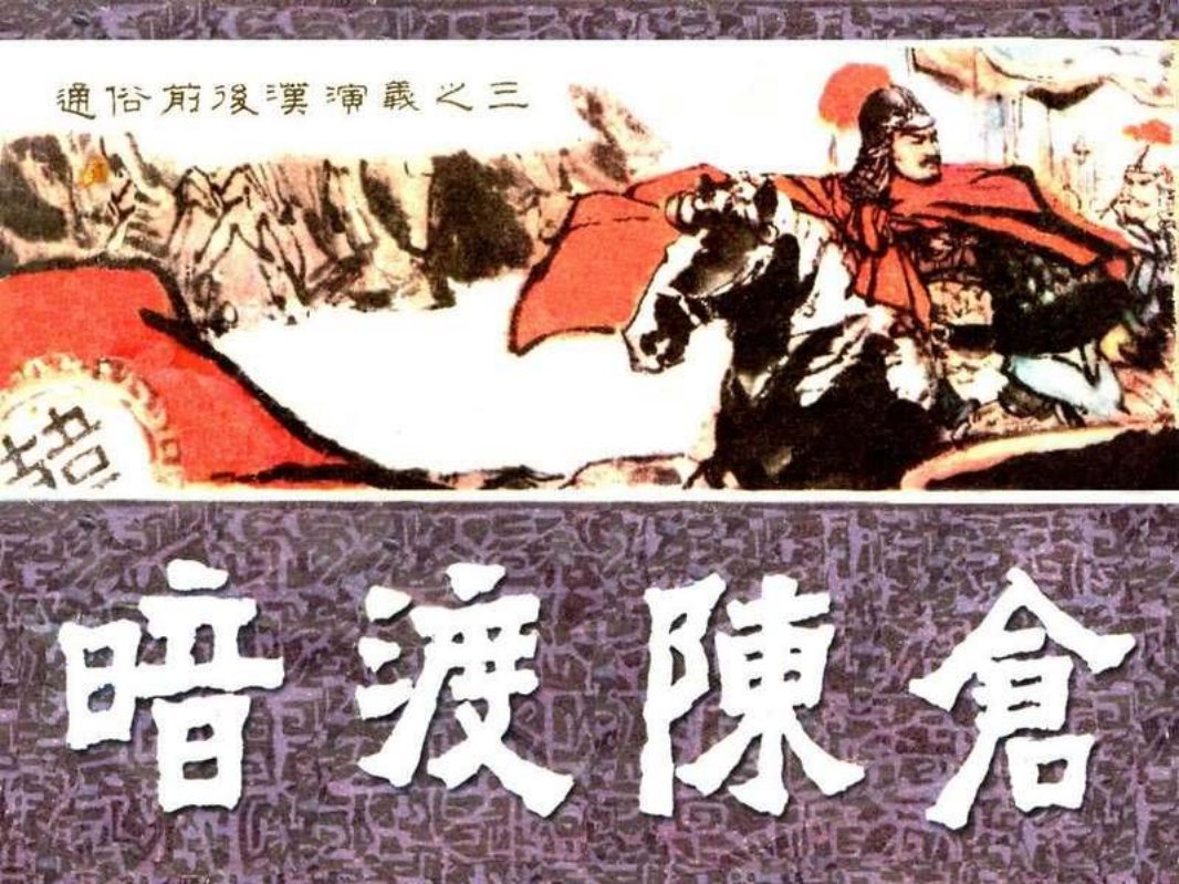 通俗前后汉演义03_暗渡陈仓 朱子容