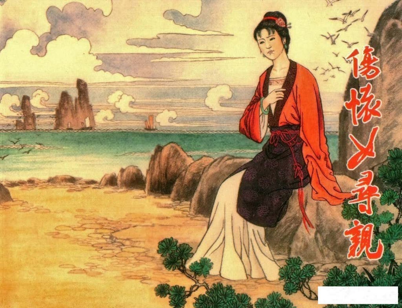 镜花缘17伤怀女寻亲-北京艺术与科学电子出版社2015姚祥发...