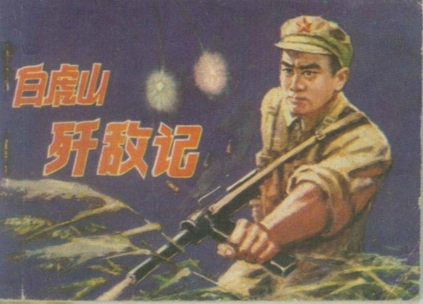 反特剿匪战斗连环画《白虎山歼敌记》梁启德绘