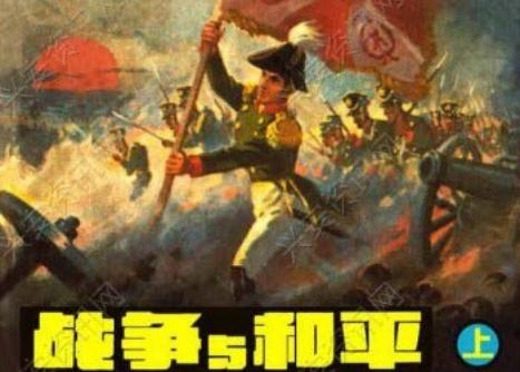 战争与和平连环画（共3册）浙江人民美术出版社1982年版