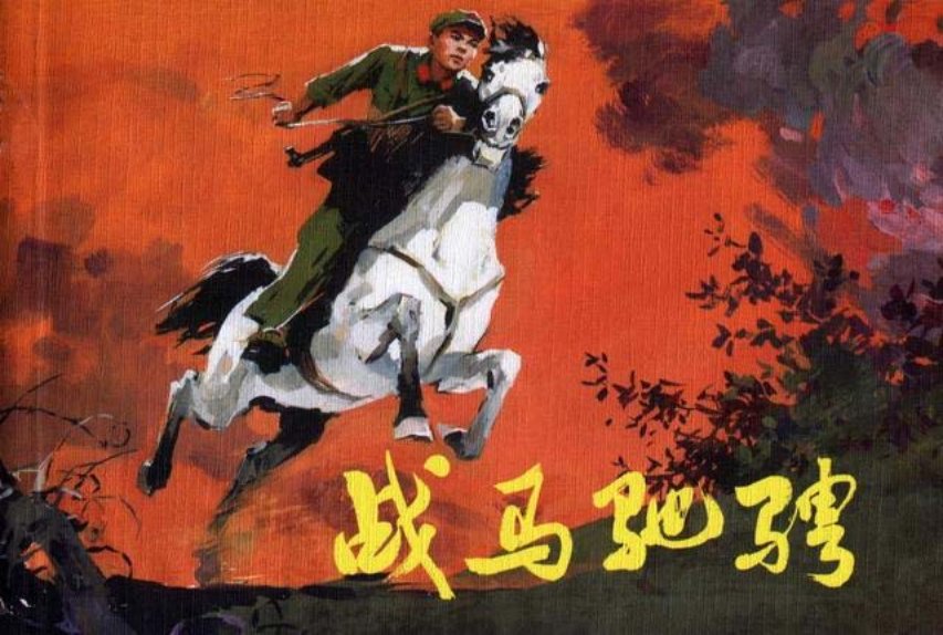 《战马驰骋》沈尧伊1973年作品
