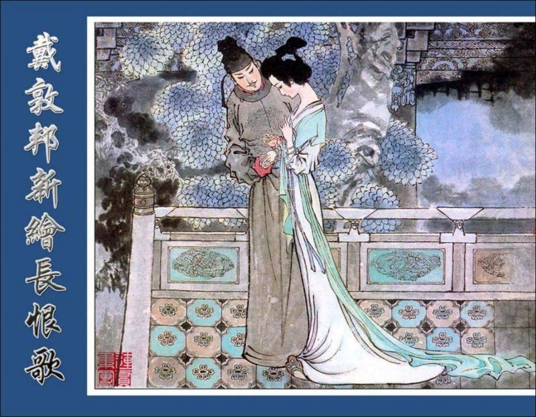 彩绘-长恨歌（戴敦邦绘画）