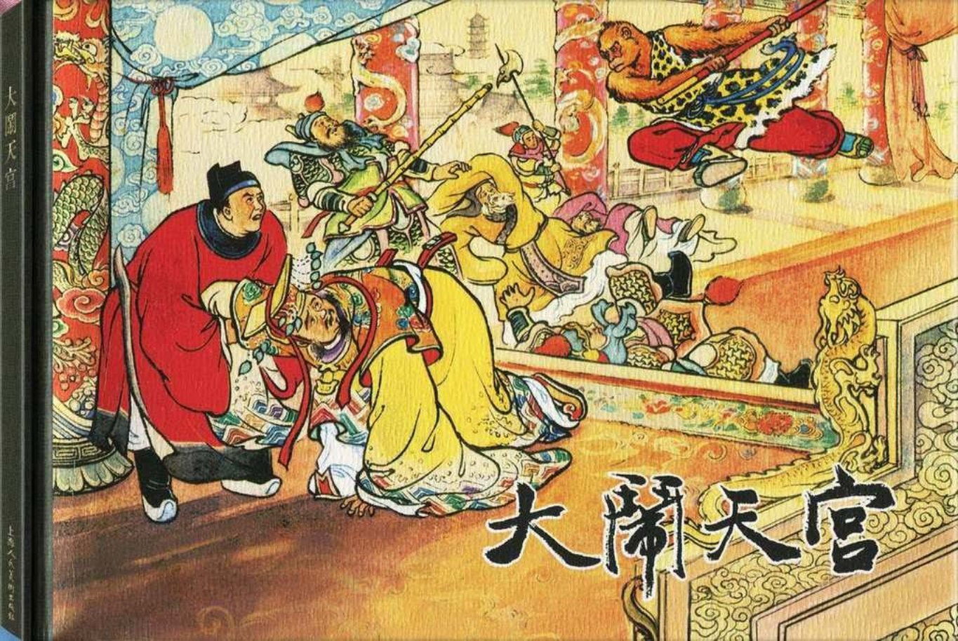 西游记之二《大闹天宫》陈光镒