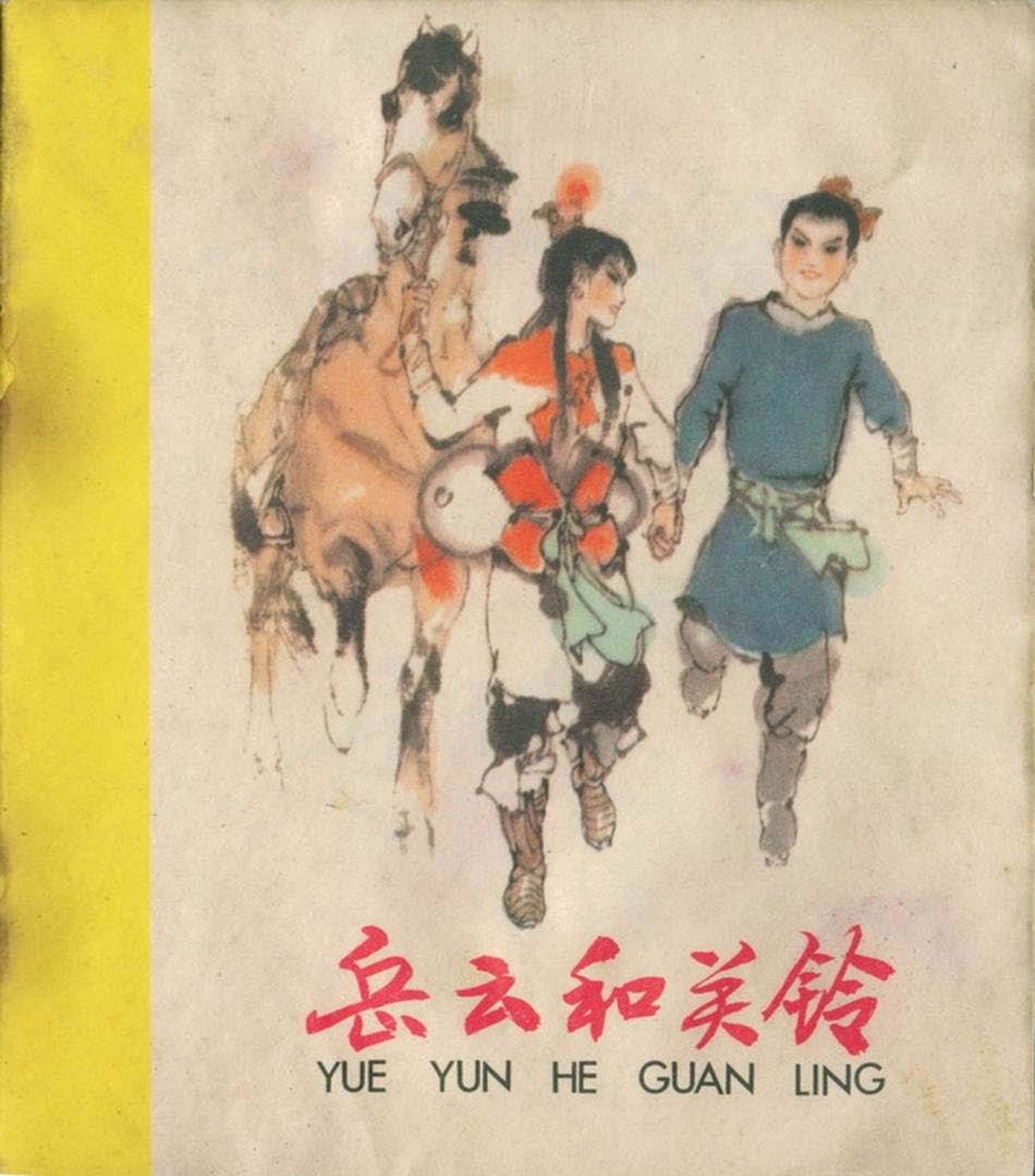 故事《岳云和关铃》少年儿童出版社 韩