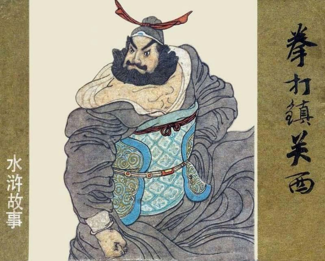 02拳打镇关西 赵仁年