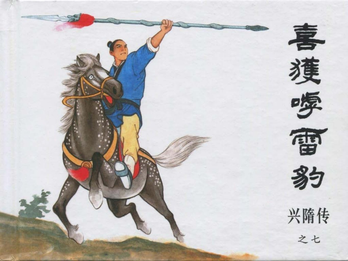 经典兴隋传之七《喜获呼雷豹》黑龙江美术出版社出版