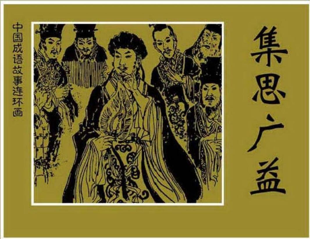 125集思广益
