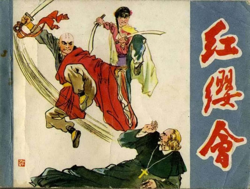 红缨会 陈岚平_