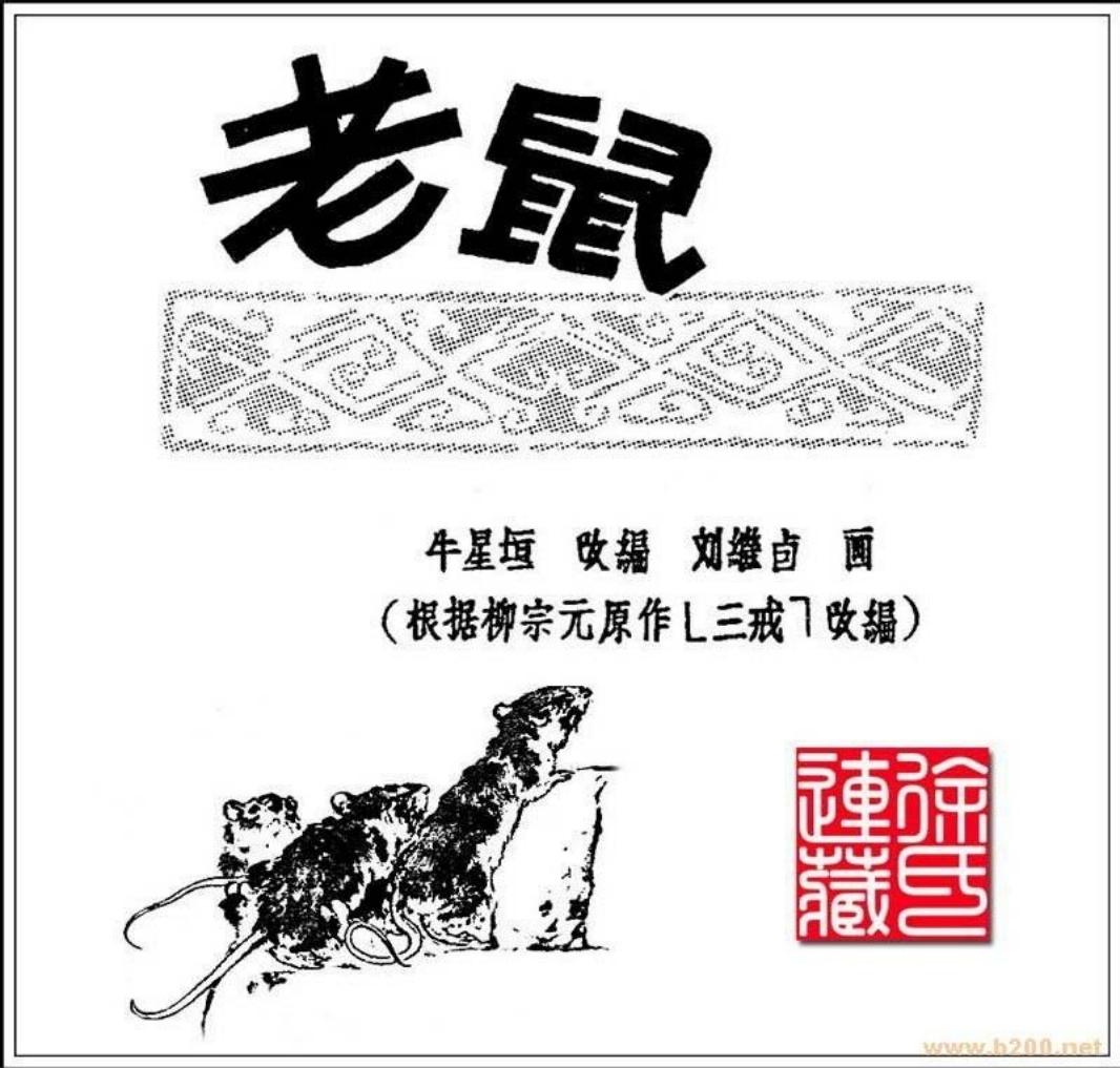 老鼠（刘继卣）