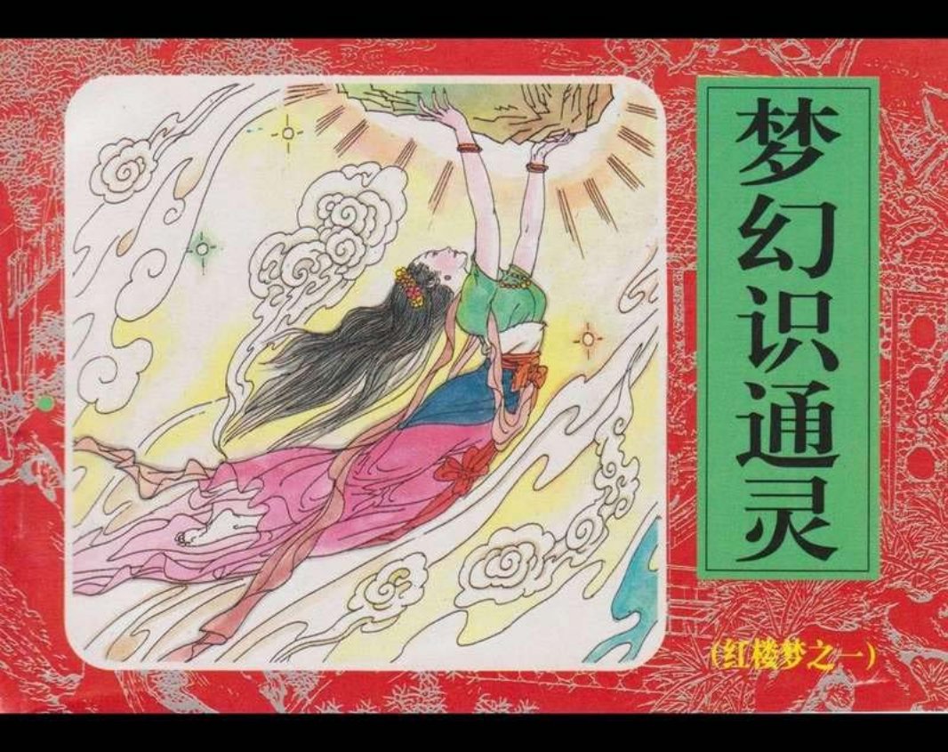 01梦幻识通灵