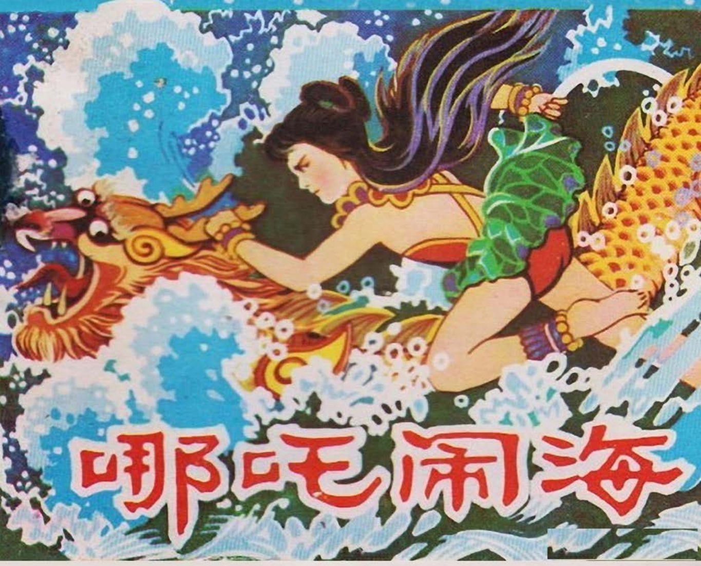 哪吒闹海-陕西人民美术出版社1985史户生绘下_
