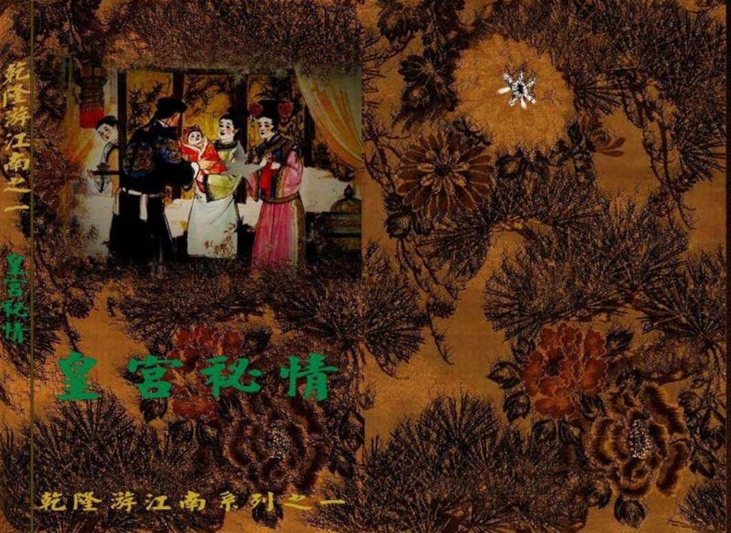 乾隆游江南 1皇宫秘情