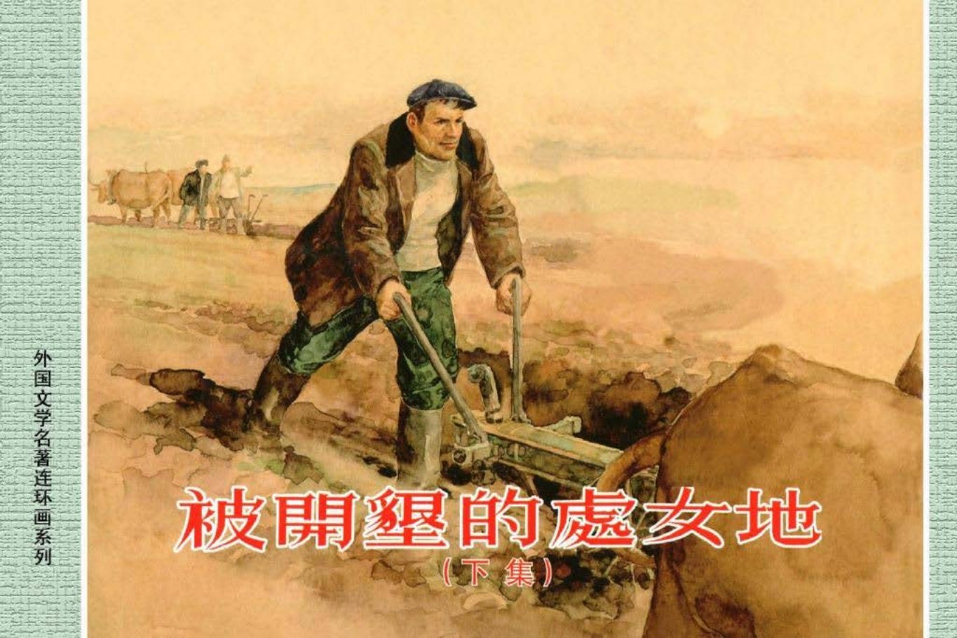 外国文学名著09-被开垦的处女地（下册）[上海人美1962]