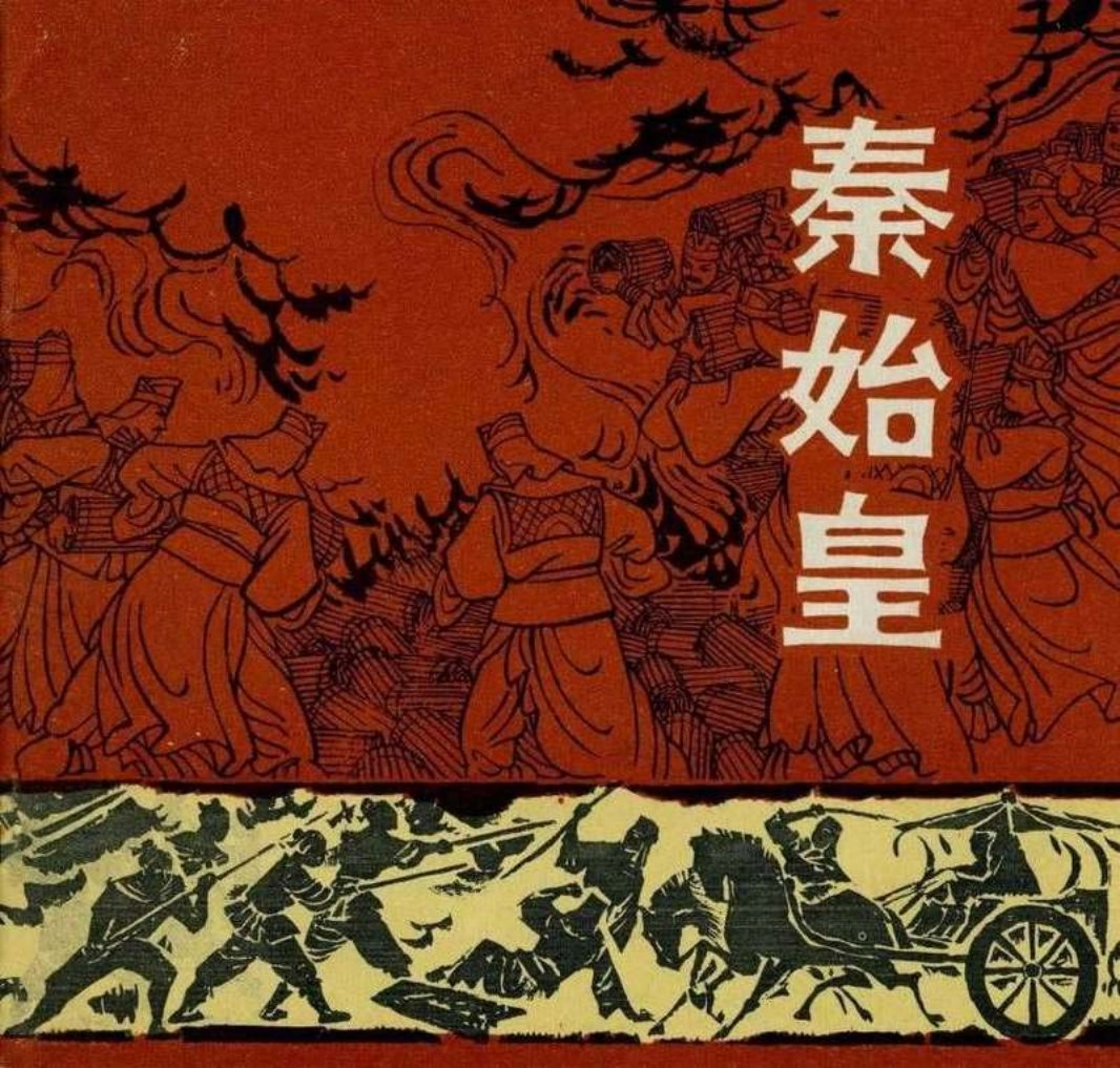 秦始皇-扫描版缺页 杨雨青 胡博综 潘小庆