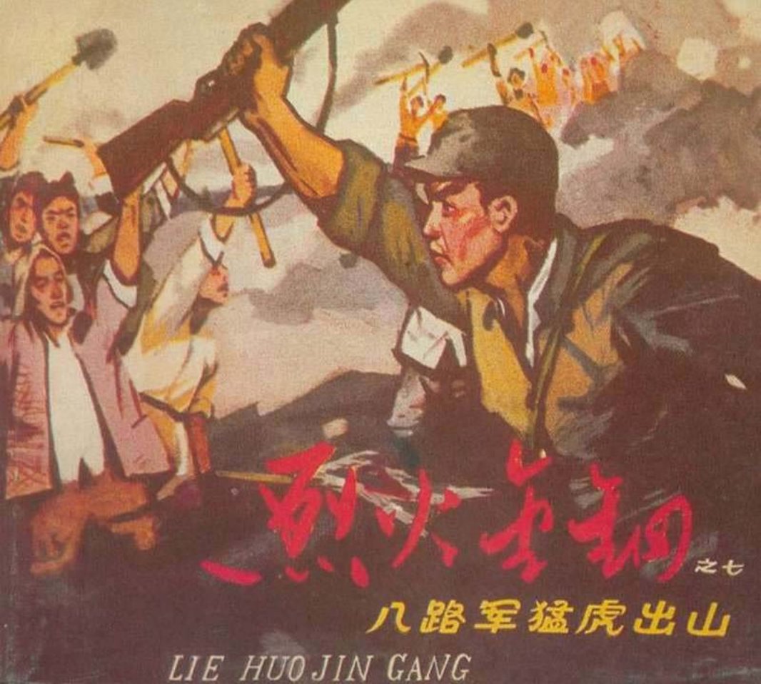 烈火金刚07八路军猛虎出山 傅洪生